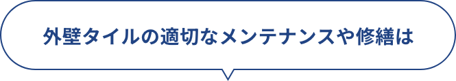 外壁タイルの適切なメンテナンスや修繕は