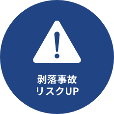 剥落事故リスクUP