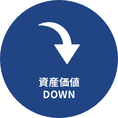 資産価値DOWN