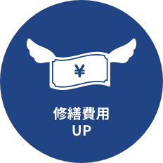 修繕費用UP